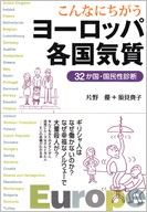 単行ソフトカバー　草思社　こんなにちがう　ヨーロッパ各国気質　  ISBN 978-4-7942-1896-4