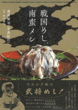 単行ソフトカバー  亜紀書房　戦国めし　南蛮メシ　 ISBN978-4-75051901-2