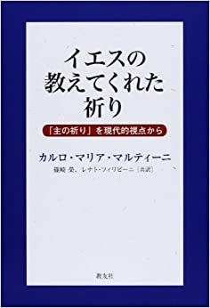 単行ソフトカバー　新友社　 イエスの教えてくれた祈り  「主の祈り」を現代的視点から　ISBN 978-4-902211-91-7