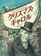 絵本大判ハードカバー  光村教育図書 　クリスマスキャロル 　ISBN978-4-89572-207-0