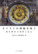 冊子　カトリック中央協議会　キリストの神秘を祝う　典礼暦年の霊性と信心　  ISBN 978-4-87750-192-1