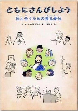 オリエンス宗教研究所　ともにさんびしよう　978-4-87232127-2