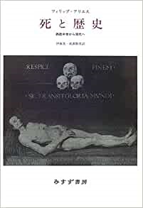 単行ハードカバー みすず書房　死と歴史　西欧中世から現代へ　 ISBN978-4-622-07193-2