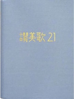 日本キリスト教団出版局　NIK3714-2   讃美歌21 青   ISBN978-4-8184-3714-2