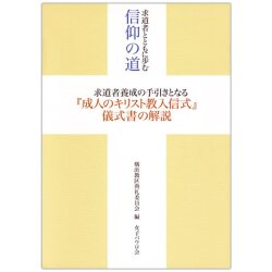 単行ソフトカバー　女子パウロ会　求道者とともに歩む　信仰の道　求道者養成の手引きとなる「成人のキリスト教入信式」儀式書の解説　ISBN 978-4-87232-0688-2