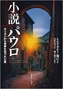 単行ソフトカバー　いのちのことば社　小説パウロ　 キリストから世界を託された男 ISBN 978-4-264-04196-2