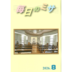 カトリック中央協議会　冊子　毎日のミサ　２０２６年８月号　2-8202608