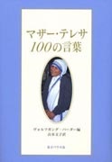 単行ハードカバー　女子パウロ会　マザー・テレサ100の言葉  ISBN 978-4-7896-0672-1