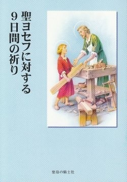 冊子　聖母の騎士社　聖ヨセフに対する９日間の祈り　　