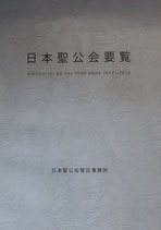 日本聖公会　日本聖公会要覧　2017-2018　
