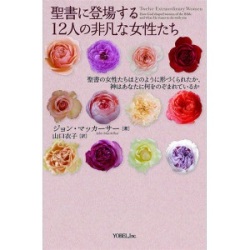 単行ソフトカバー　ヨベル　聖書に登場する１２人の非凡な女性たち　ISBN 978-4-907486-53-2