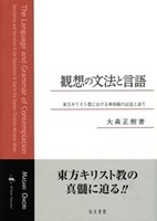 知泉書館　観想の文法と言語  東方キリスト教における神体験の記述と語り　ISBN　978-4-86285265-6