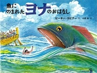 絵本ハードカバー　 リトルベル　魚にのまれたヨナのはなし　ISBN978-4-8184-0991-0