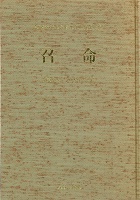 単行ハードカバー　あかし書房　,召命　　  ISBN 978-4-87013-781-X