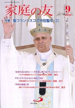 サンパウロ　家庭の友　２０２６年９月号　　２－２０１２６０９