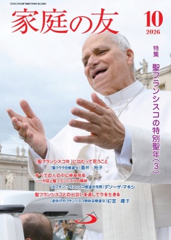 サンパウロ　家庭の友　２０２６年１０月号