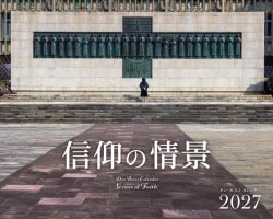 在庫かぎり　カトリック信徒用　おひとり２冊まで　２０２７年ドンボスコカレンダー　信仰の情景