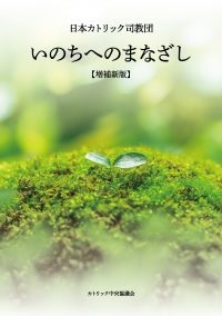 単行ソフトカバー　カトリック中央協議会　いのちへのまなざし　増補新版 　ISBN 978-4-87750-203-4