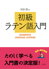単行ハードカバー　白水社　初級ラテン語入門　ISBN 978-4-560-00750-1