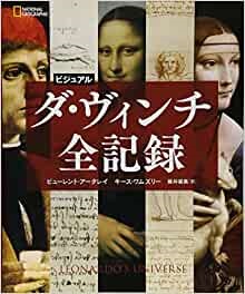 大判ソフトカバー　日経ナショナルジオグラフィック社　ダ・ヴィンチ全記録　 ISBN 978-4-86313-206-1