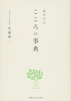 単行ソフトカバー　CCCメディアハウス　後半生のこころの事典　  ISBN978-4-484-15207-3