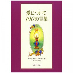 単行ハードカバー　女子パウロ会　愛について１００の言葉　　  ISBN 978-4-7896-0690-5