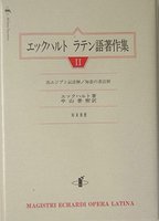 単行ハードカバー　知泉書館　エックハルト　ラテン語著作集　II　ISBN 978-4-901654-33-0