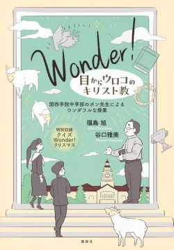 単行ソフトカバー Wonder！　目からウロコのキリスト教　関西学院中学部のポン先生によるワンダフルな授業　 ISBN978-4-06542143-7
