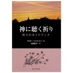単行ソフトカバー　女子パウロ会　神に聴く祈り　祈りのガイドブック　ISBN 978-4-7896-0691-2