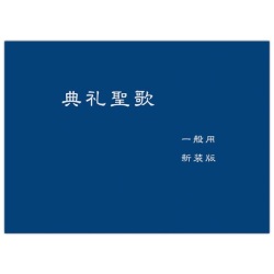 カトリック中央協議会　NIK216-4  　典礼聖歌　一般用　新装版　  ISBN978-4-87750-216-4