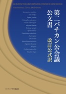 カトリック中央協議会　第二バチカン公会議公文書　改訂公式 オンデマンド　  ISBN978-4-87750217-1
