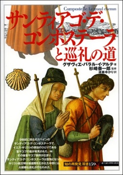 単行ソフトカバー 　創元社　 サンティアゴデ・コンポステーラと巡礼の道　　ISBN 978-4-422-21219-7
