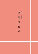 単行ソフトカバー　カトリック中央協議会　カトリック儀式書　幼児洗礼式 　ISBN 978-4-87750-220-1