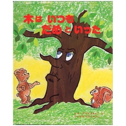 絵本大判ハードカバー 女子パウロ会　木はいつもだめといった　 　ISBN978-4-7896-0188-7