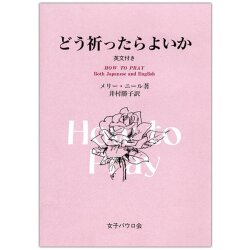 冊子　女子パウロ会　どう祈ったらよいか　HOW TO PRAY 英文つき　  ISBN978-4-7896-0607-3