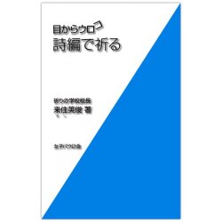 新書ソフトカバー　女子パウロ会　目からウロコ　詩編で祈る　ISBN 4-7896-0593-9