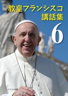文庫ソフトカバー 　カトリック中央協議会　ペトロ文庫　教皇フランシスコ 講話集６  ISBN 978-4-87750-222-5