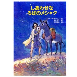 単行ハードカバー　女子パウロ会　しあわせなろばのメシャク　ISBN978-4-7896-0524-8