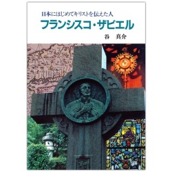 文庫ソフトカバー　女子パウロ会　フランシスコザビエル　 ISBN 978-4-88216-306-7