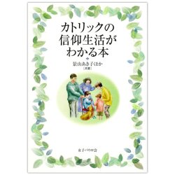 単行ソフトカバー　女子パウロ会　カトリックの信仰生活がわかる本　ISBN 978-4-7896-0504-5
