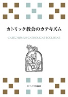 カトリック中央協議会　カトリック教会のカテキニズム　 オンデマンド　  ISBN978-4-87750225-6