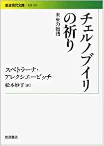 文庫ソフトカバー 岩波現代文庫　チェルノブイリの祈り　 ISBN978-4-00-603225-8