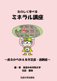 大判ハードカバー　弘前大学出版会　楽しく学べるミネラル講座　～皮ふからみえる欠乏症・過剰症～ 　ISBN 978-4-907192-25-9