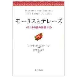 単行ハードカバー　女子パウロ会　モーリスとテレーズ　ある愛の物語　 ISBN 978-4-7896-0612-0