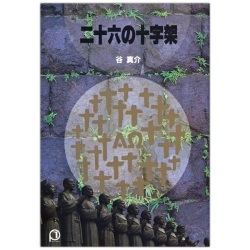 文庫ソフトカバー　女子パウロ会　二十六の十字架　ISBN978-4-7896-333-1