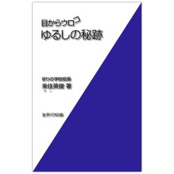 新書ソフトカバー　女子パウロ会　目からウロコ　ゆるしの秘跡　ISBN 4-7896-0574-8