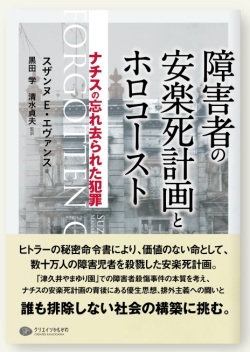 単行ソフトカバー　クリエイツかもがわ　障害者の安楽死計画とホロコースト　ナチスの忘れ去られた犯罪　 ISBN978-4-86342-229-2
