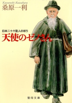 文庫ソフトカバー　聖母の騎士社　天使のゼノさん　ISBN978-4-88216-230-8