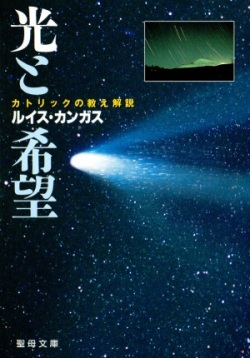 文庫ソフトカバー 　聖母の騎士社　光と希望　　ISBN 978-4-88216-231-5