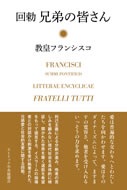 単行ハードカバー　 カトリック中央協議会　回勅　兄弟の皆さん　教皇フランシスコ　ISBN 978-4-87750-231-7